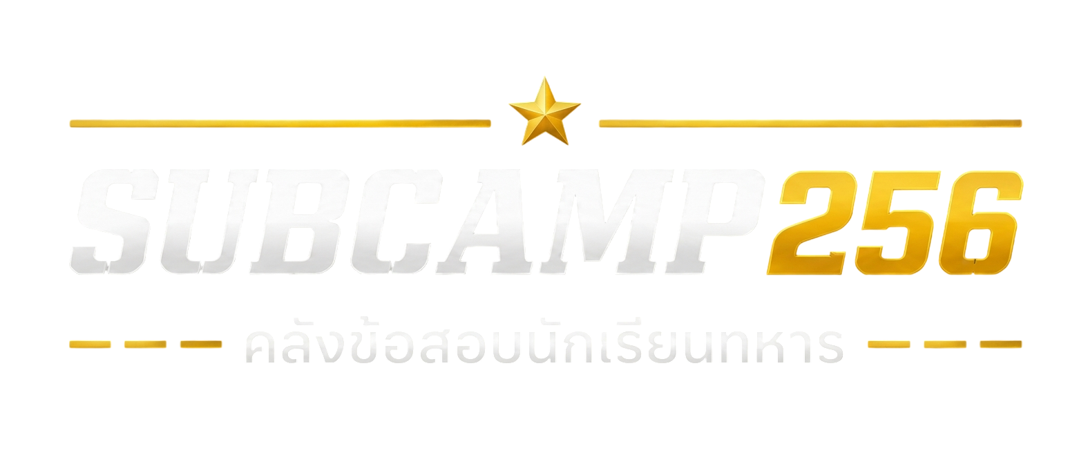SUBCAMP256 คลังข้อสอบนักเรียนทหาร