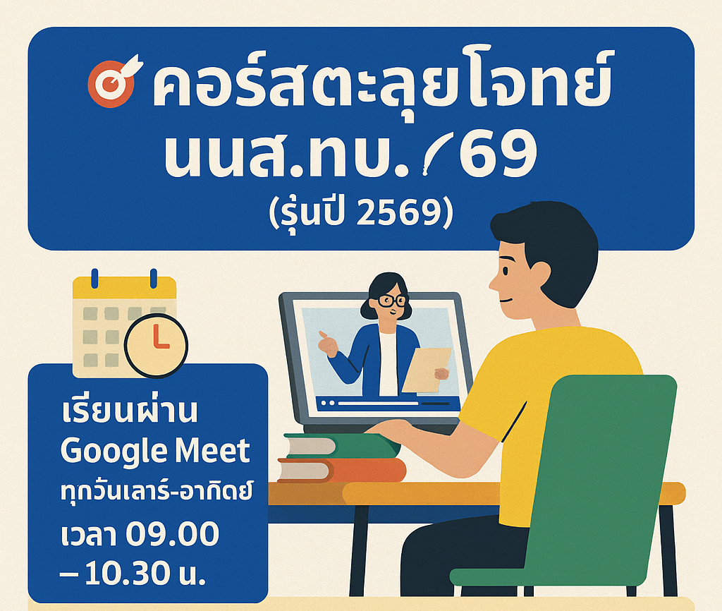 คอร์สตะลุยโจทย์ นนส.ทบ. 69 (รุ่นปี 2569)