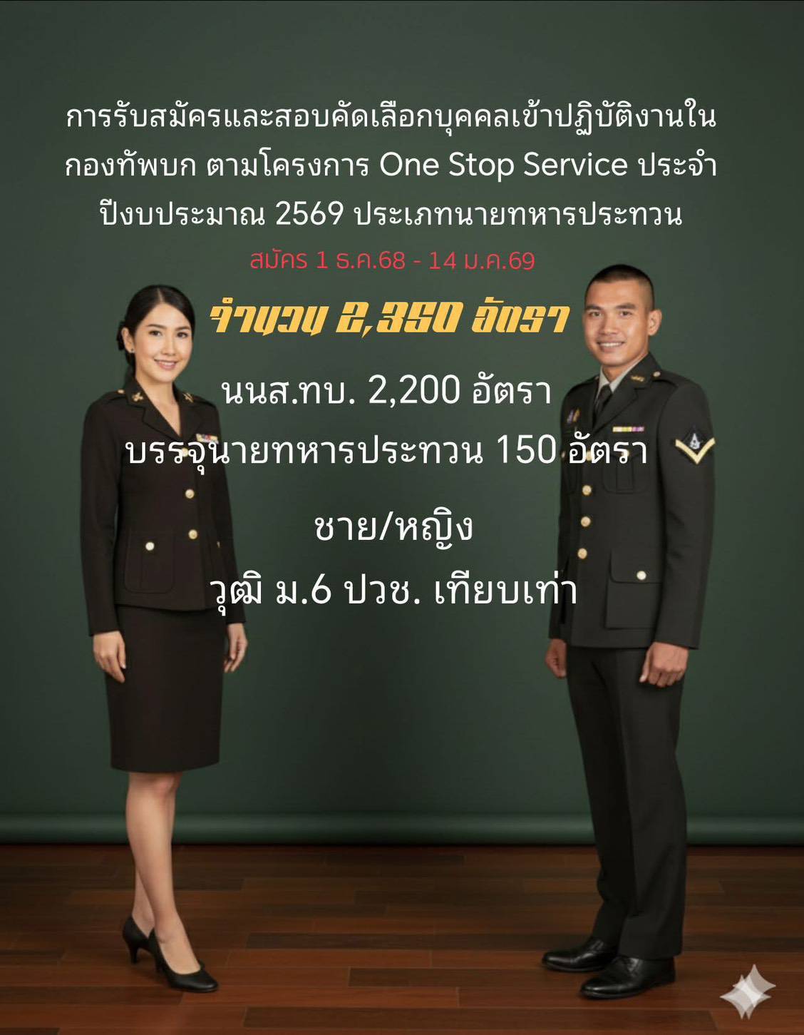 ประกาศรับสมัครและสอบคัดเลือก นนส.ทบ.และ นายทหารประทวน ประจำปีงบประมาณ 2569