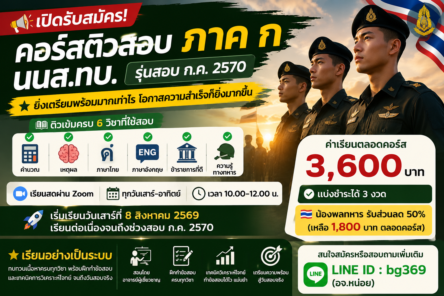 คอร์สติวสอบ ภาค ก นนส.ทบ. รุ่นสอบ ก.ค. 2570